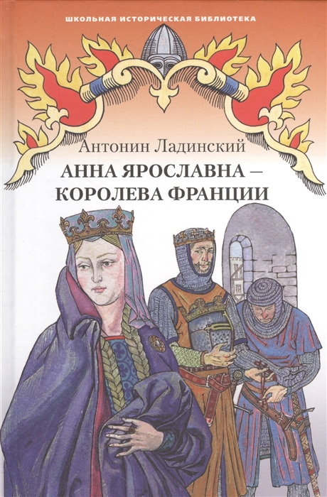 

Анна Ярославна - королева Франции