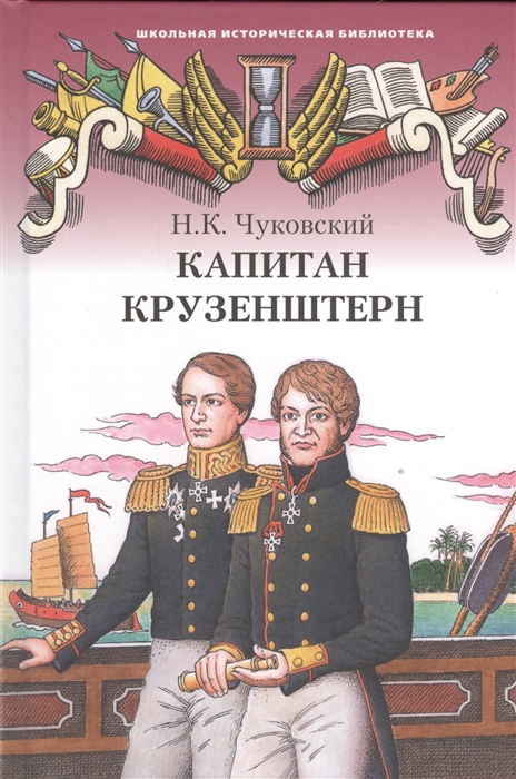 

Капитан Крузенштерн