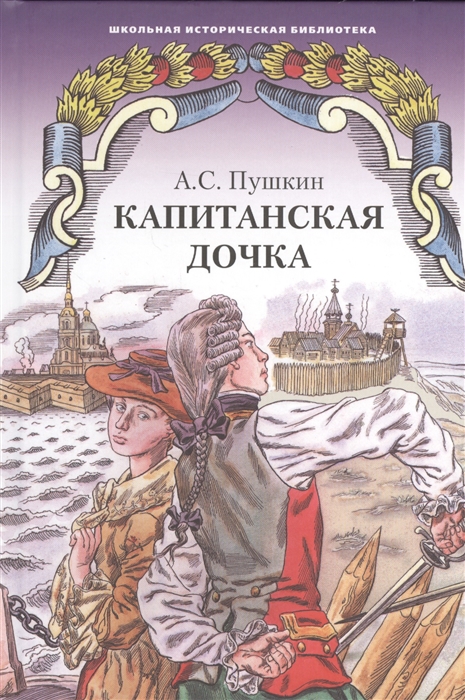 

Капитанская дочка