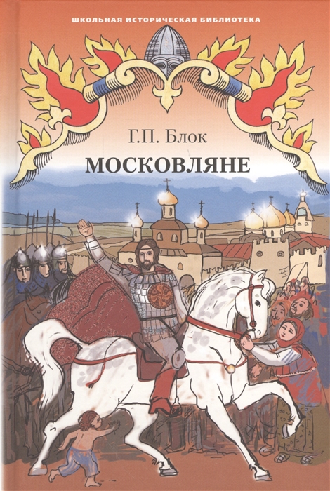 Г.П. Блок Московляне Исторический роман