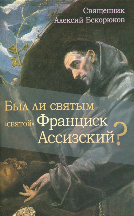 

Был ли святым святой Франциск Ассизский