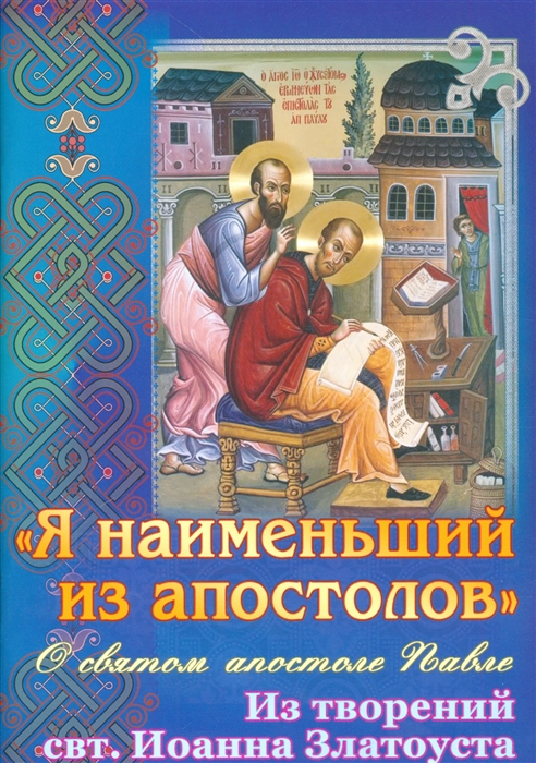 

Я наименьший из апостолов О святом апостоле Павле Из творений свт Иоанна Златоуста