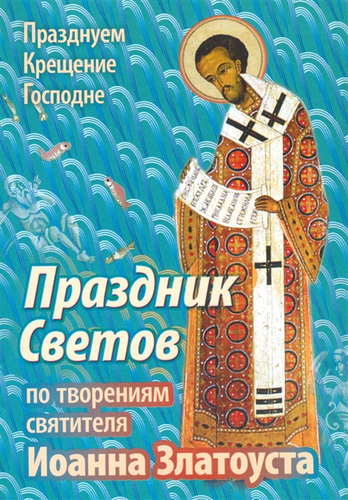 

Праздник Светов По творениям святителя Иоанна Златоуста
