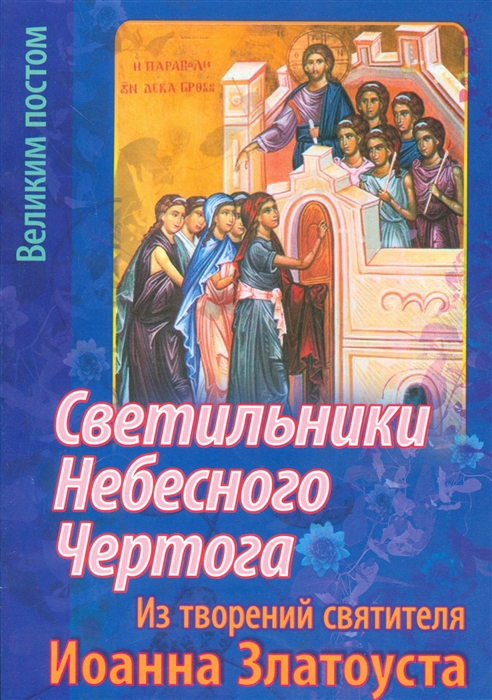 

Светильники Небесного Чертога. Из творений святителя Иоанна Златоуста