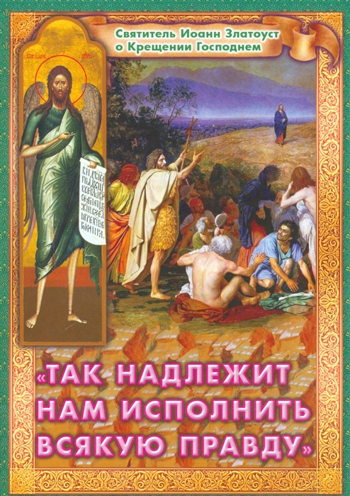 

Так надлежит нам исполнить всякую правду Святитель Иоанн Златоуст о Крещении Господнем