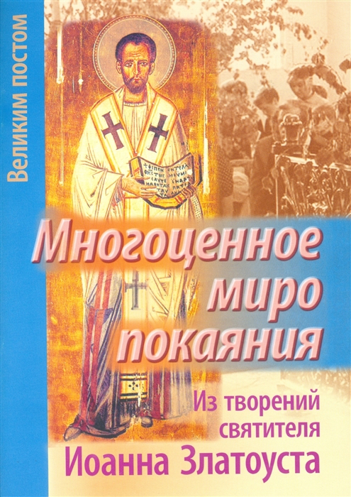 

Многоценное миро покаяния Из творений святителя Иоанна Златоуста
