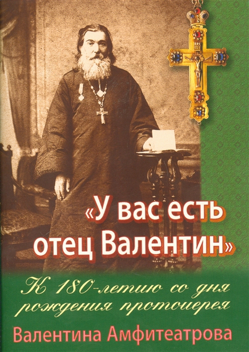 

У вас есть отец Валентин К 180-летию со дня рождения Валентина Амфитеатрова