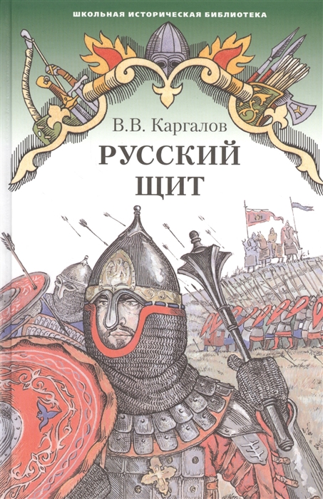Каргалов В. - Русский щит Роман-хроника