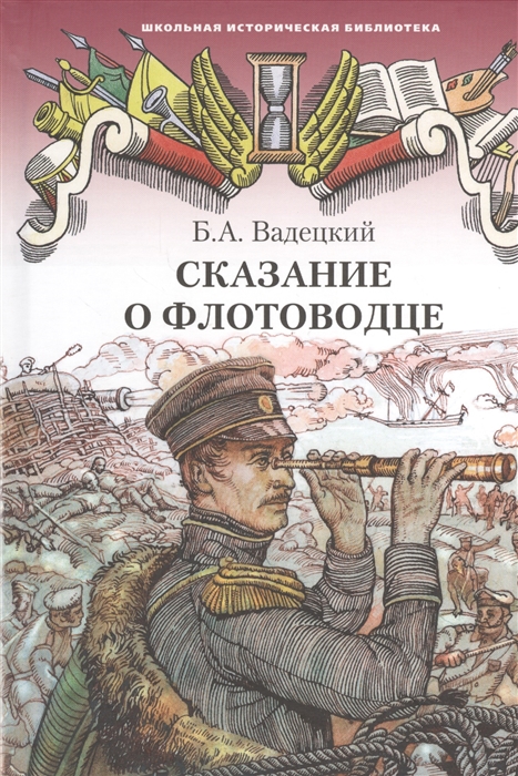 

Сказание о флотоводце