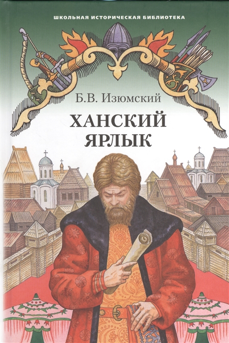 

Ханский ярлык Историческая повесть