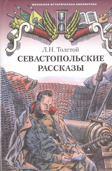 

Севастопольские рассказы