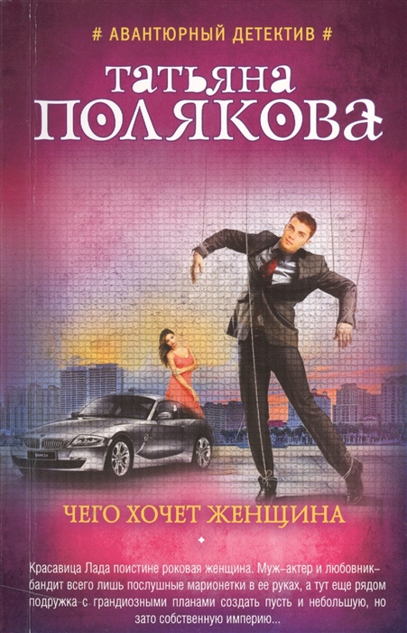 

Чего хочет женщина