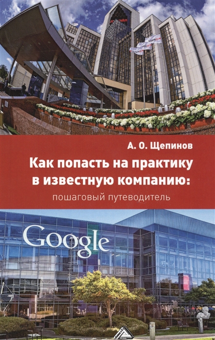 

Как попасть на практику в известную компанию пошаговый путеводитель