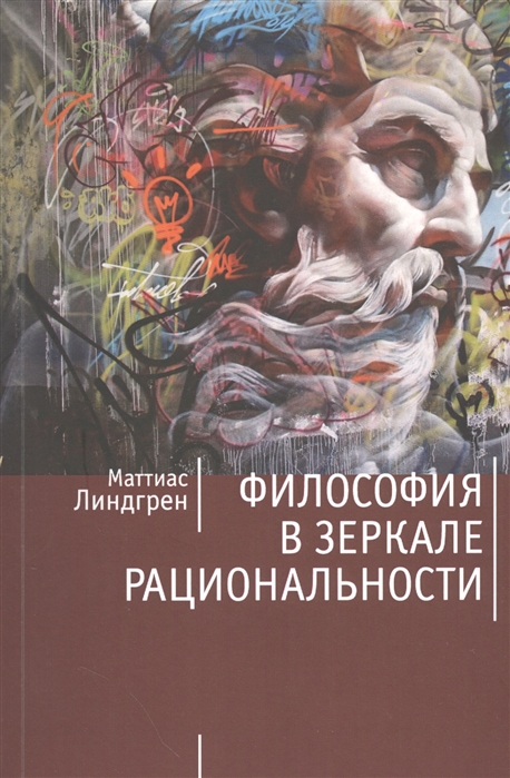 

Философия в зеркале рациональности