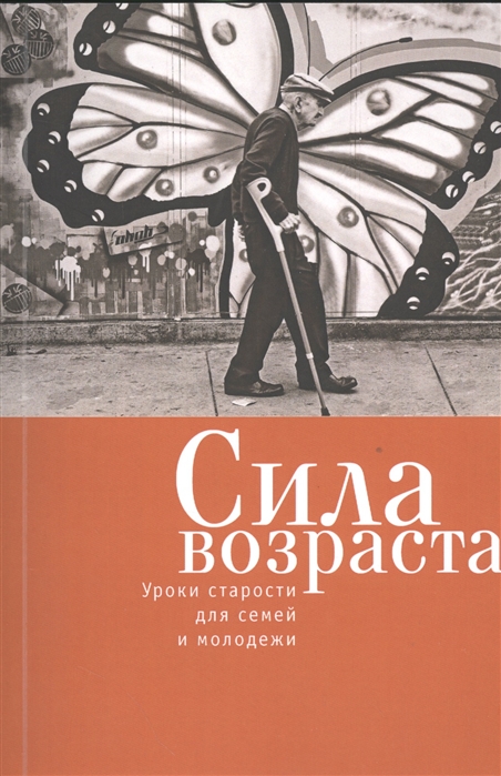 

Сила возраста Уроки старости для семей и молодежи