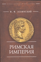 Римская империя Римская империя