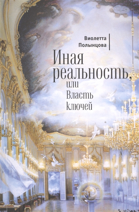 

Иная реальность или Власть ключей