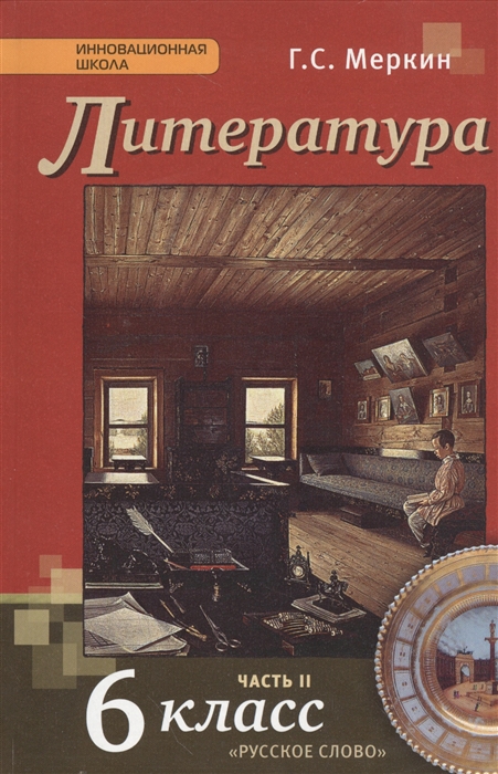 Литература. 6 класс. Учебник. Часть II