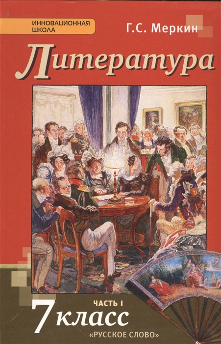 

Литература 7 класс Учебник Часть I