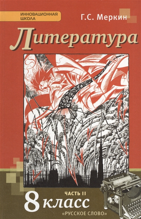 

Литература 8 класс Учебник Часть II