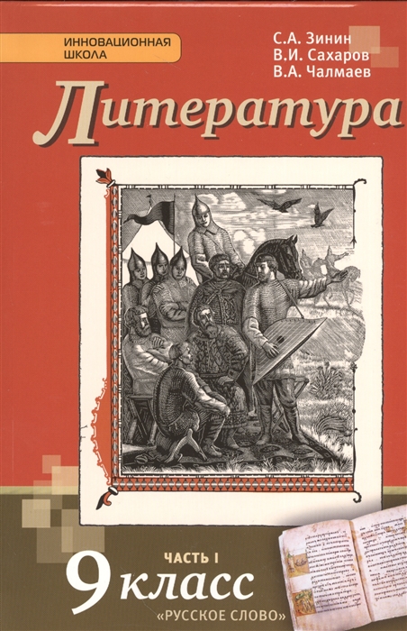 

Литература 9 класс Учебник Часть I