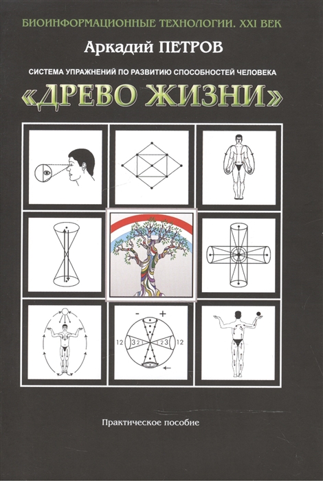 Система упражнений по развитию способностей человека Древо Жизни Практическое пособие