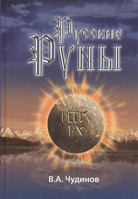 Русские Руны