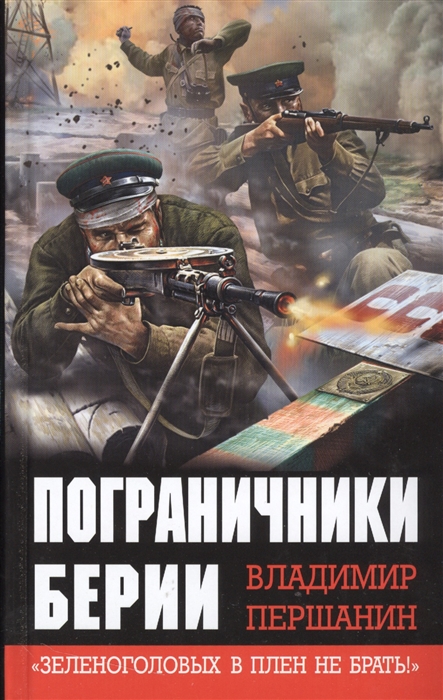 

Пограничники Берии Зеленоголовых в плен не брать
