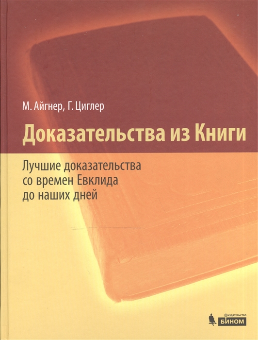 

Доказательства из Книги Лучшие доказательства со времен Евклида до наших дней