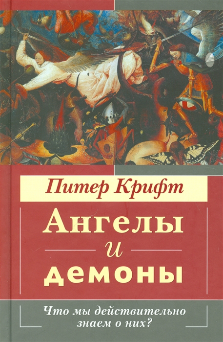 

Ангелы и демоны Что мы действительно знаем о них