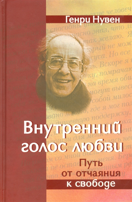 

Внутренний голос Любви Путь от отчаяния к свободе