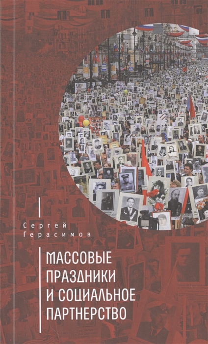 

Массовые праздники и социальное партнерство