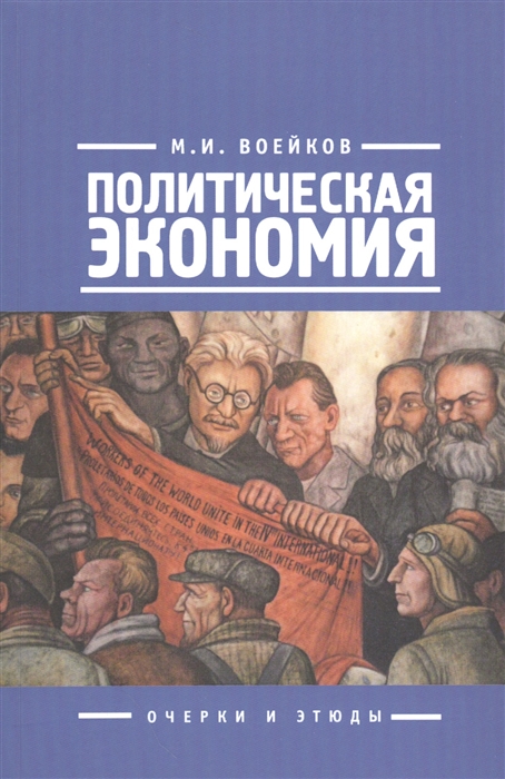 

Политическая экономия Очерки и этюды