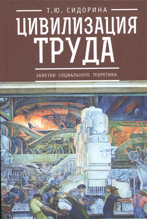 

Цивилизация труда Заметки социального теоретика