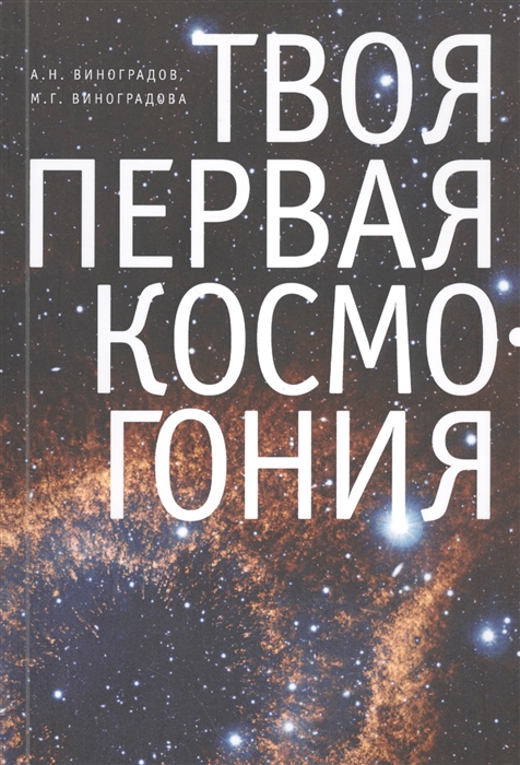 

Твоя первая космогония