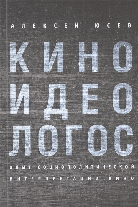 

Киноидеологос Опыт социополитической интерпретации кино