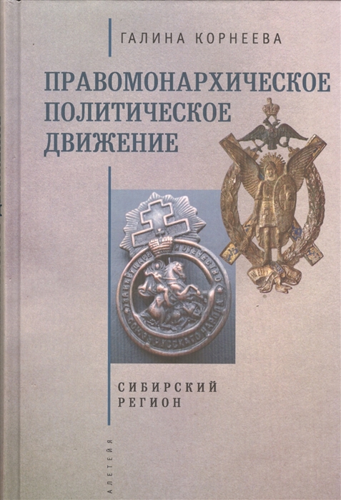 

Правомонархическое политическое движение Сибирский регион