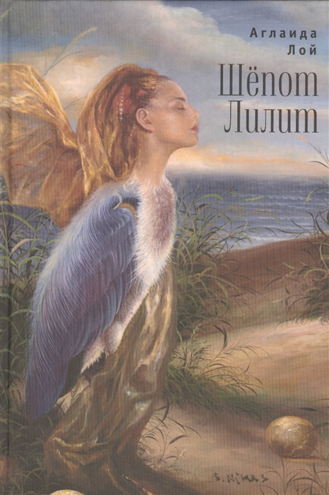 

Шепот Лилит