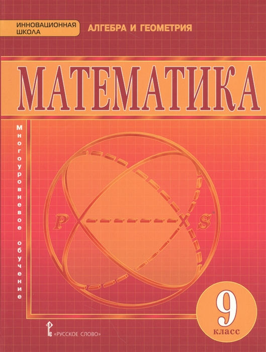 Математика Многоуровневое обучение Учебник 9 ласс Алгебра и геометрия