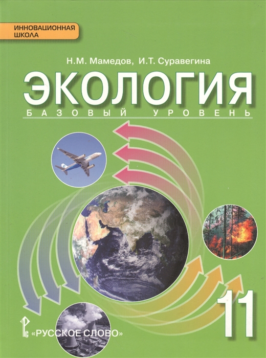 

Экология Базовый уровень 11 класс Учебник