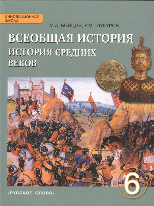 

Всеобщая история История средних веков 6 класс Учебник