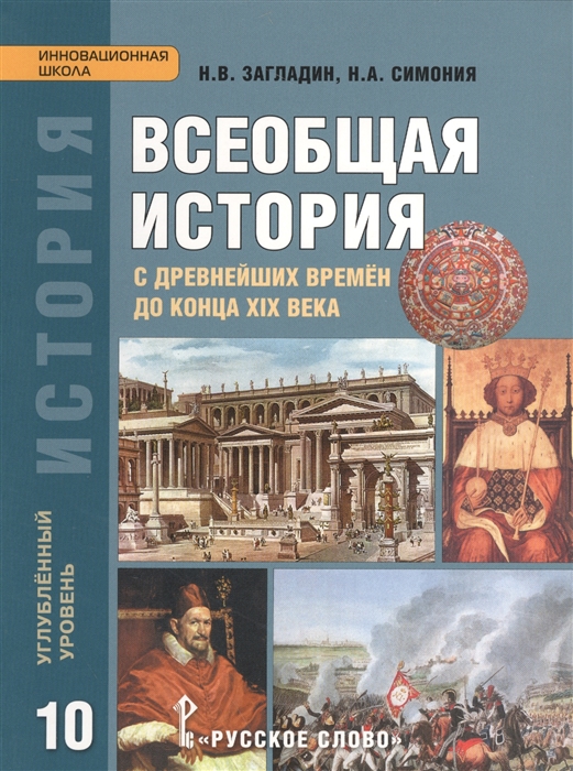 

Всеобщая история с древнейших времен до конца XIX века Углубленный уровень 10 класс