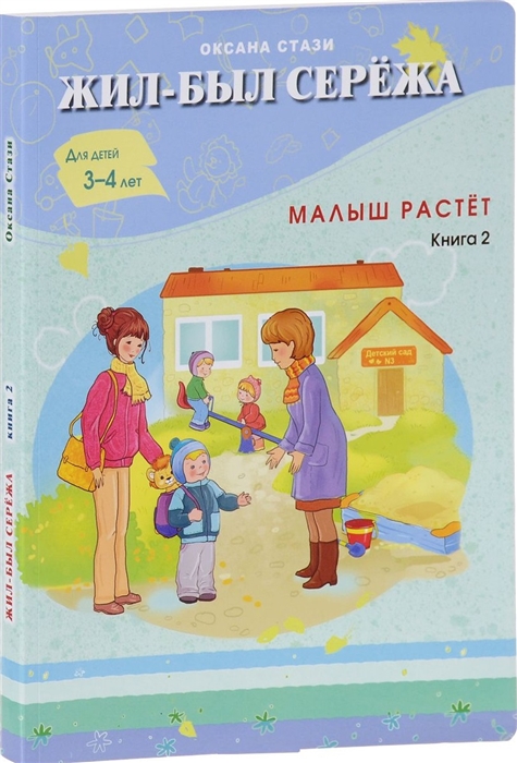 

Жил-был Сережа Малыш растет Книга 2 Для детей 3-4 лет