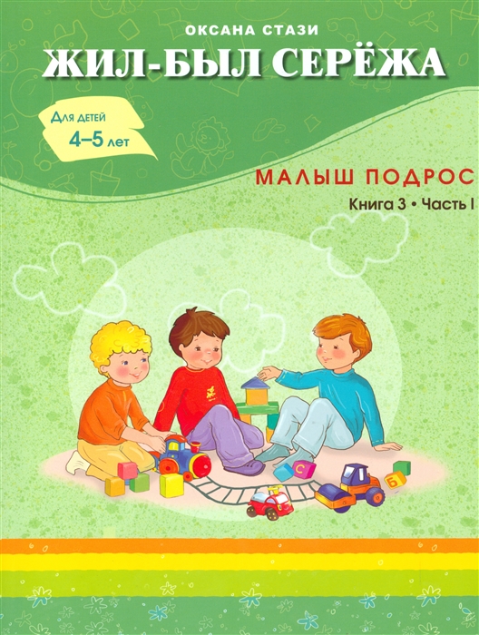 

Жил-был Сережа Малыш подрос Книга 3 Часть I Для детей 4-5 лет
