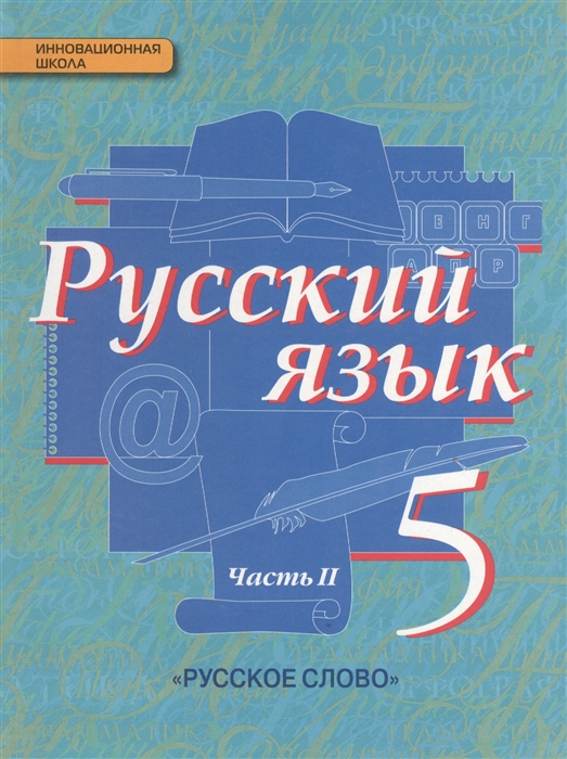 

Русский язык 5 класс Часть II Учебник