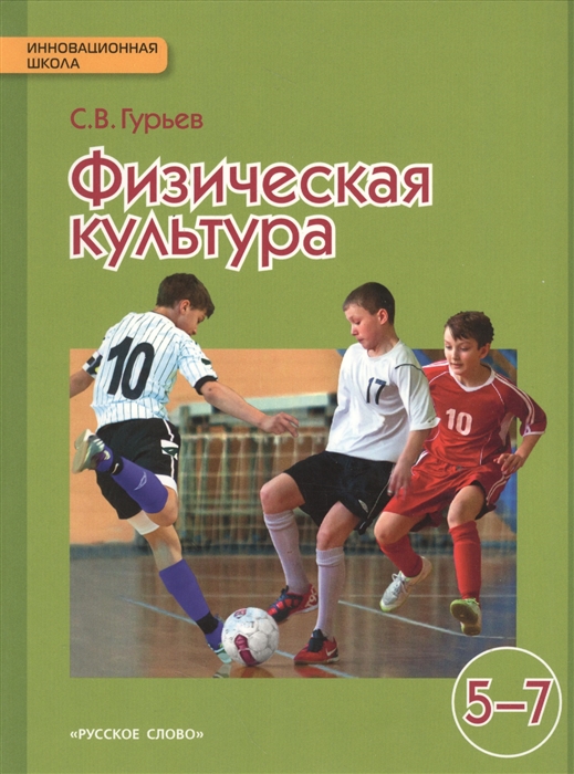 

Физическая культура 5-7 классы Учебник