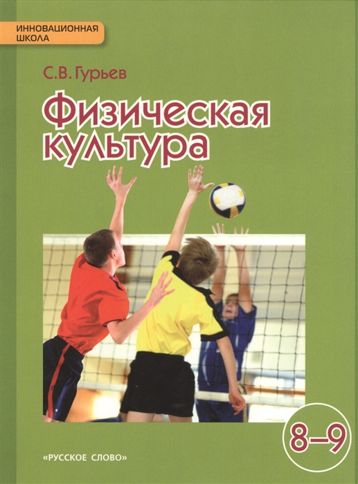 

Физическая культура 8-9 классы Учебник