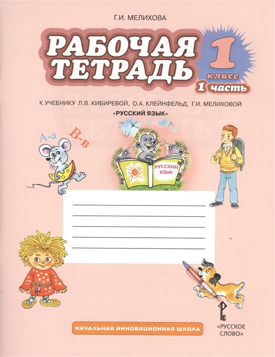 

Рабочая тетрадь к учебнику Л В Кибиревой О А Клейнфельд Г И Мелиховой Русский язык 1 класс Часть 1