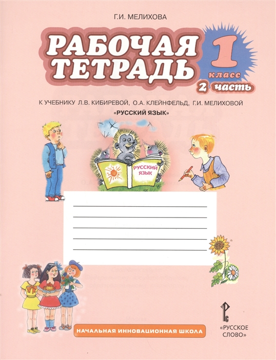 

Рабочая тетрадь к учебнику Л В Кибиревой О А Клейнфельд Г И Мелиховой Русский язык 1 класс Часть 2