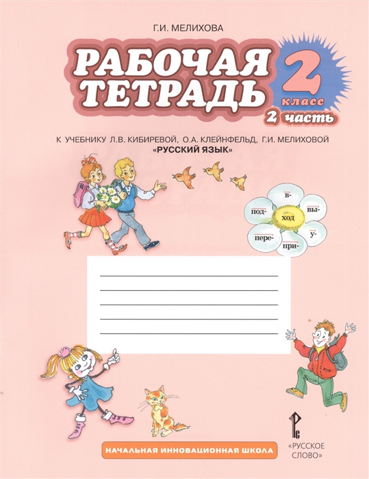 

Рабочая тетрадь к учебнику Л В Кибиревой О А Клейнфельд Г И Мелиховой Русский язык 2 класс Часть 2